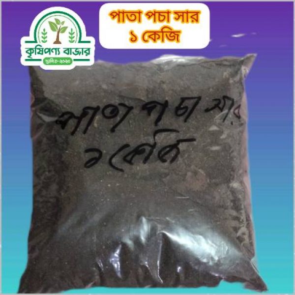 পাতা পচা সার ১ কেজি প্যাকেট