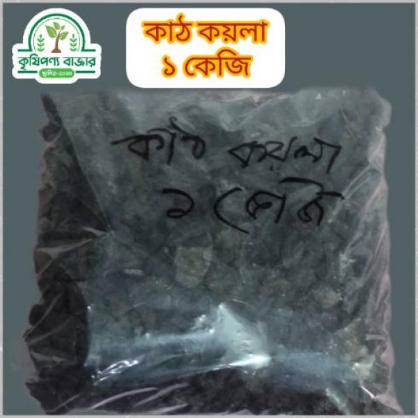 কাঠ কয়লা ১ কেজি প্যাকেট