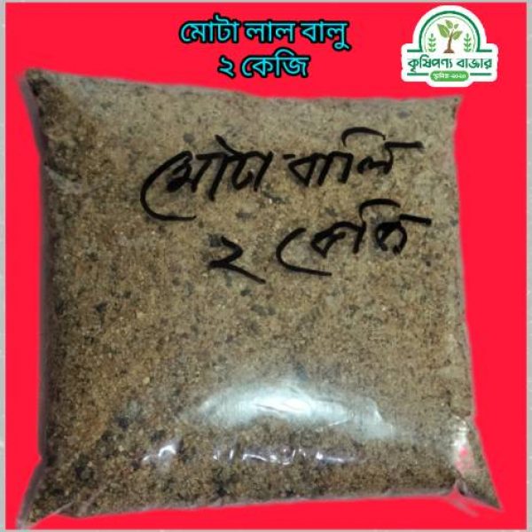 মোটা লাল বালু 2 কেজি প্যাকেট