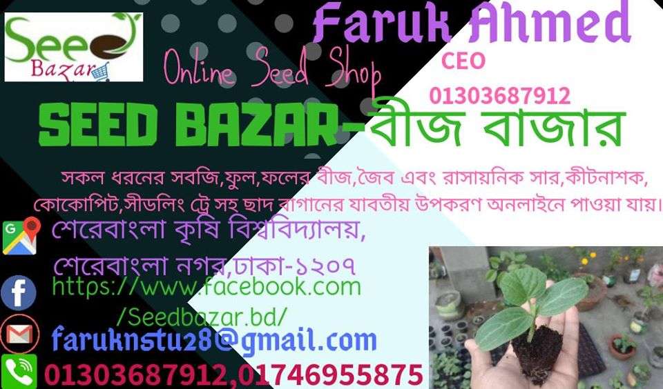 Seed Bazar-বীজ বাজার