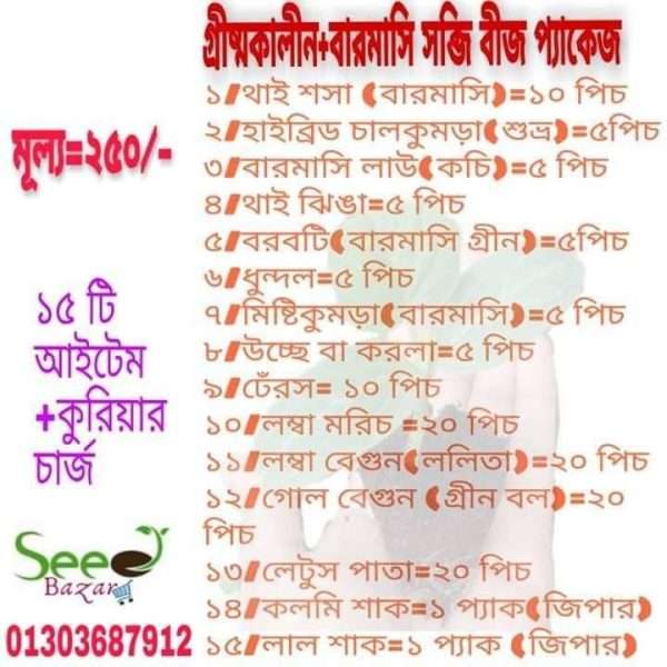 গ্রীষ্মকালীন + বারমাসি সবজির বীজের প্যাকেজ