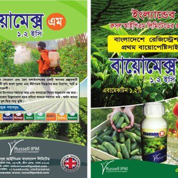 বায়োমেক্স এম জৈব বালাইনাশক