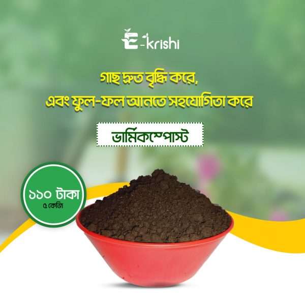 ভার্মিকম্পোস্ট ৫ কেজি