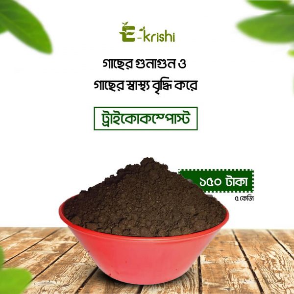 ট্রাইকো কম্পোস্ট সার