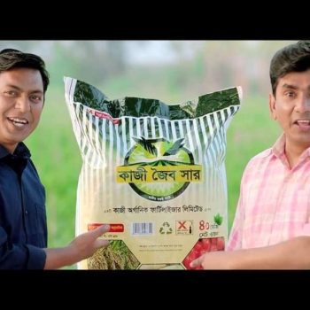 কাজী জৈব সার ২০ কেজি (রিপ্যাক)