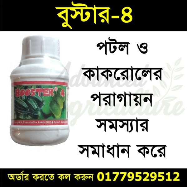 বুস্টার ৪- পটল ও কাকরোলের স্ত্রী ফুল বাড়ায়, পরাগায়নের হার বাড়িয়ে অধিক ফলন নিশ্চিত করে-250ml