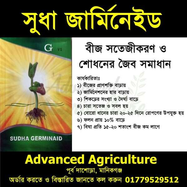 সুধা জার্মিনেইড- বীজ সতেজীকরণ ও শোধনের জৈব সমাধান