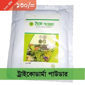 ট্রাইকোডার্মা পাউডার ১০০ গ্রাম