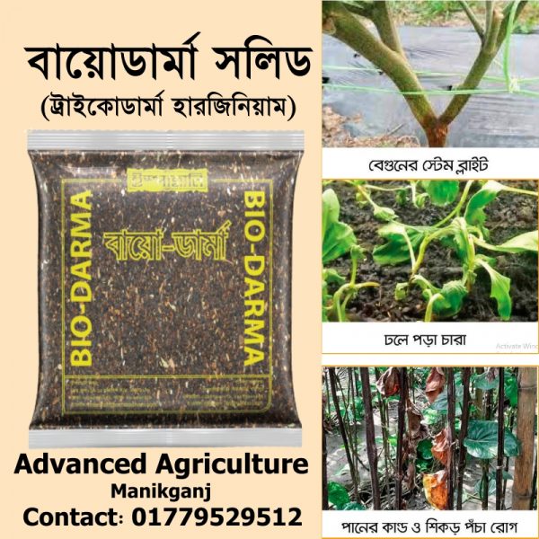 বায়োডার্মা সলিড(ট্রাইকোডার্মা হারজিয়ানাম)-১ কেজি-৮০ টাকা