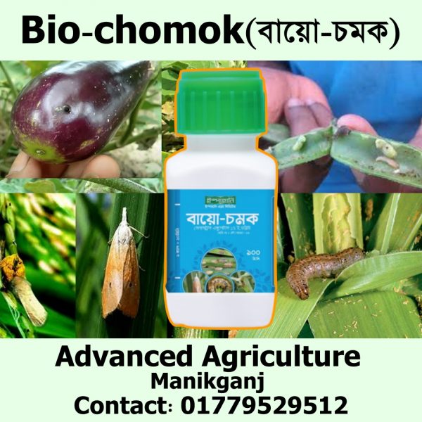বায়ো-চমক(Biochomok)-১০০ মিলি - ৫৬০ টাকা