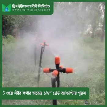 5 way Star Fogger with 1/2″ Thread Adapter Male